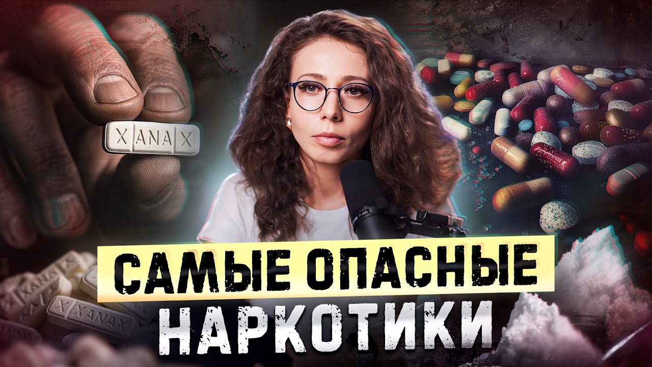 Популярные наркотики 2025: Лирика, Ксанакс, Кодеин, Мефедрон, Соль! Как они вызывают зависимость?