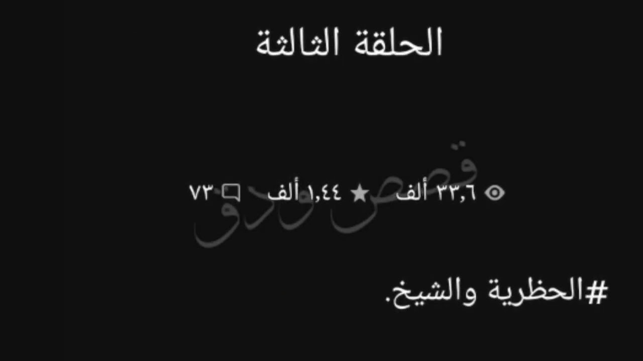 الحضرية والشيخ البصراويَ #الجزء_الاول