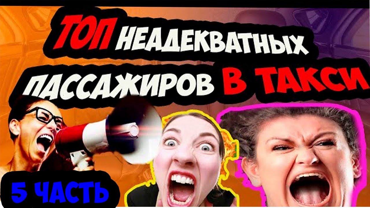 ПОДБОРКА конфликтов с пассажирами в такси/ДРАКИ В ТАКСИ/ЯЖМАТЬ В ТАКСИ/СЕГА ТАКСИСТ
