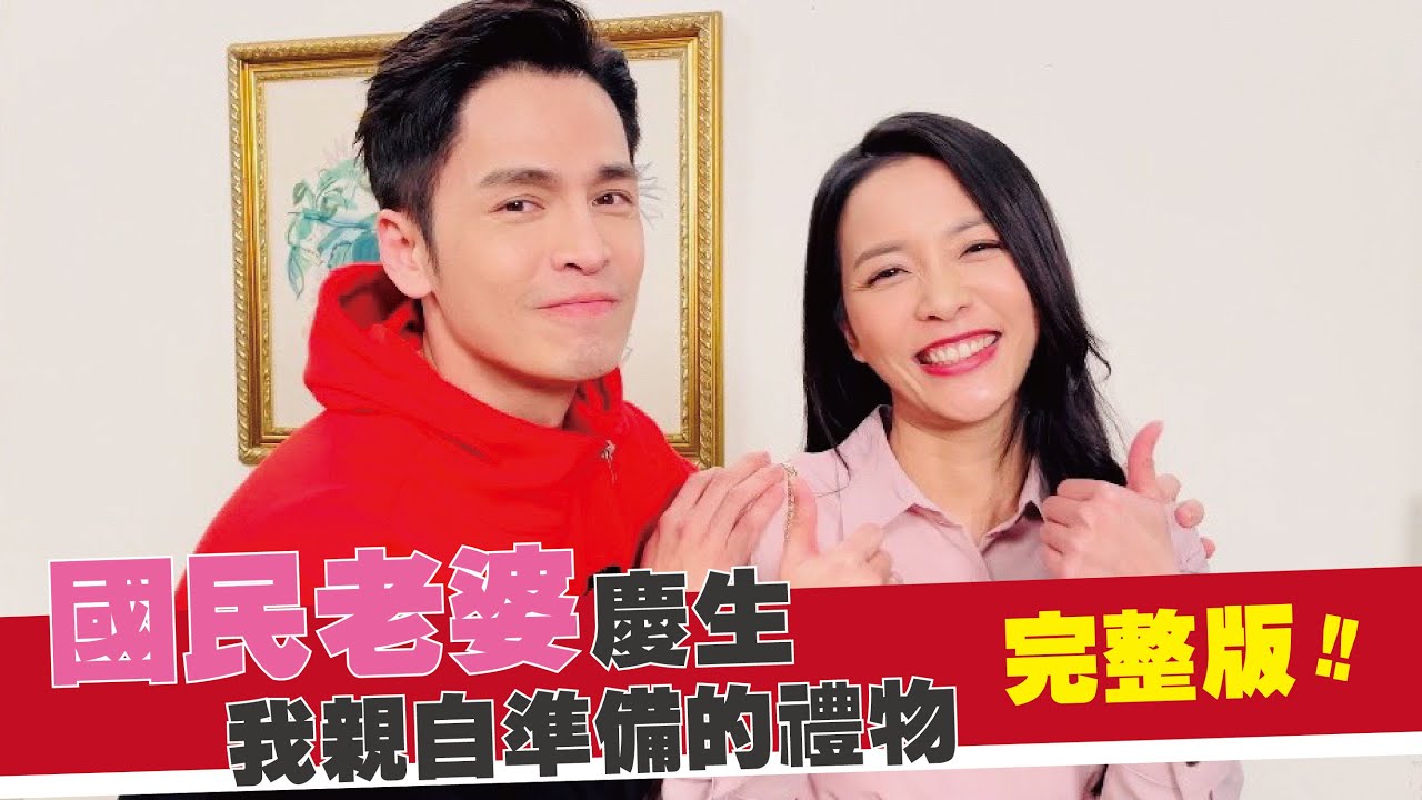 國民老婆慶生/我親自準備的禮物 完整版!!
