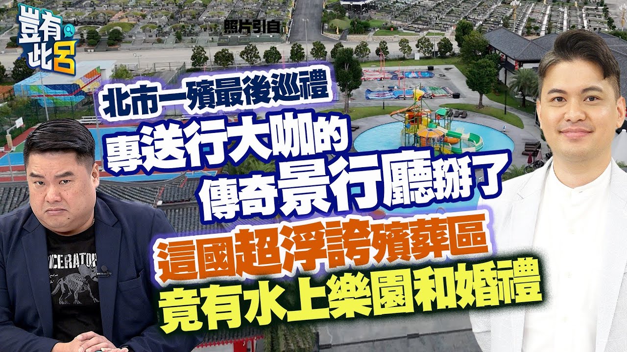 豈有此呂 EP262｜專辦大咖喪禮的傳奇景行廳掰了 北市一殯最後巡禮 馬國浮誇殯葬區有水上樂園還辦婚禮｜ 郭憲鴻(小冬瓜) 呂捷@LuJayRelax @One_Way_Ticket_life