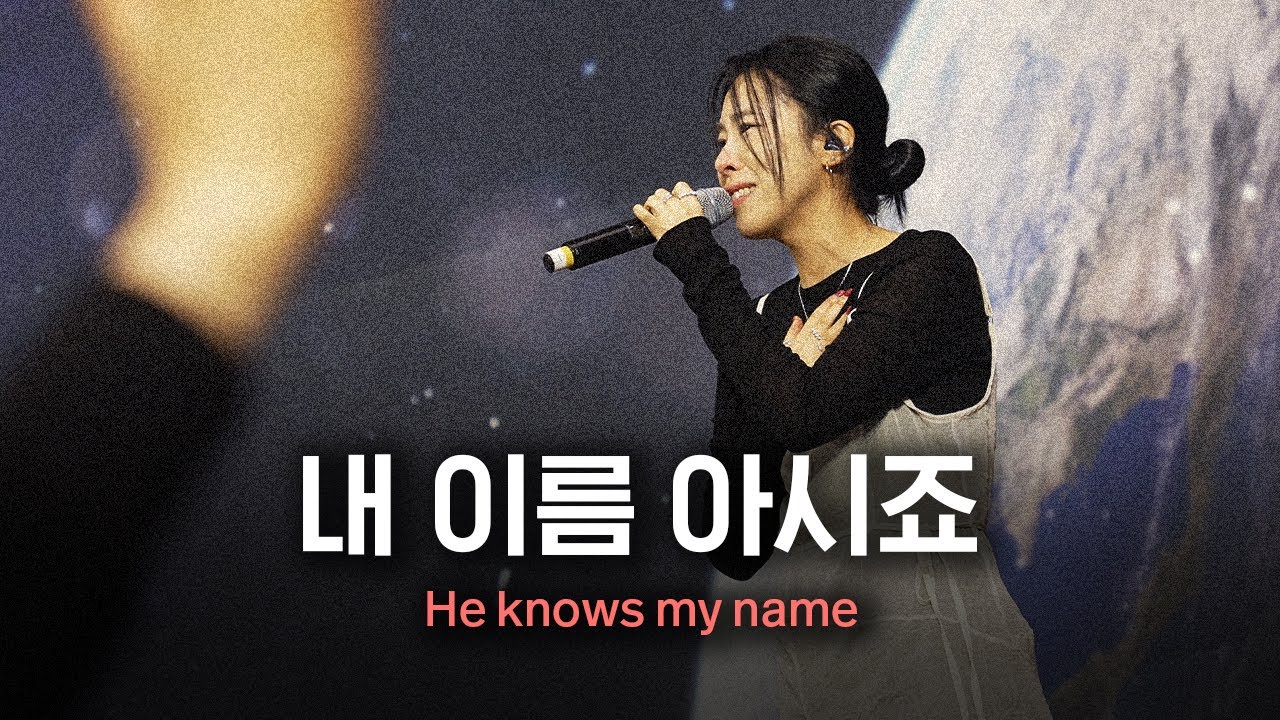 내 이름 아시죠 He knows my name | Just Jesus Worship | 다와요@7:14