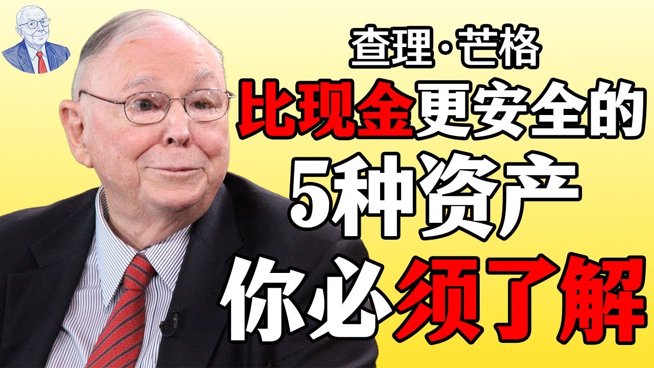 别把现金只存在银行！揭秘富人都在配置的5种更安全资产