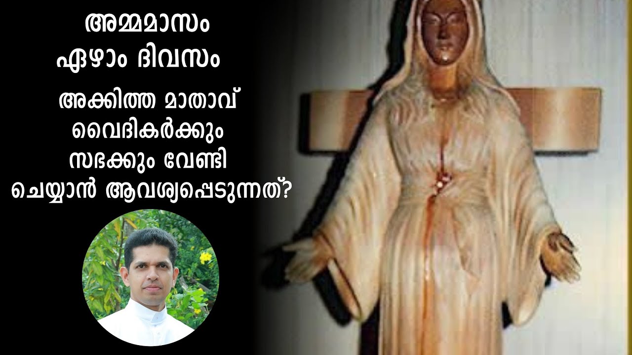 അക്കിത്ത മാതാവ് വൈദികർക്കും സഭക്കും വേണ്ടി ചെയ്യാൻ ആവശ്യപ്പെടുന്നത്? Fr. Dias Antony...