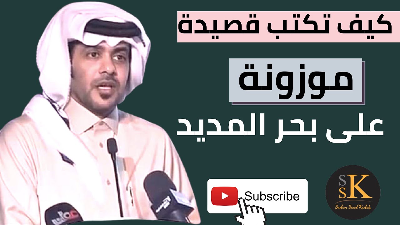 كيف تكتب قصيدة موزونة على بحر المديد #بحور_الشعر_النبطي #المديد #الشعر_النبطي #الحان_الشعر_النبطي
