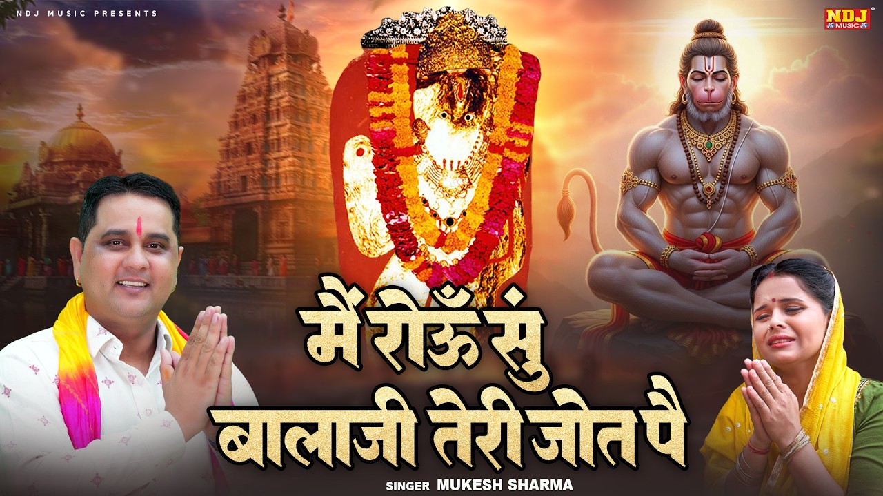मैं रोऊँ सूं बालाजी तेरी जोत पै | #Mukesh Sharma | Main Roun Su Bala Ji Teri Jot Pe | Balaji Bhajan