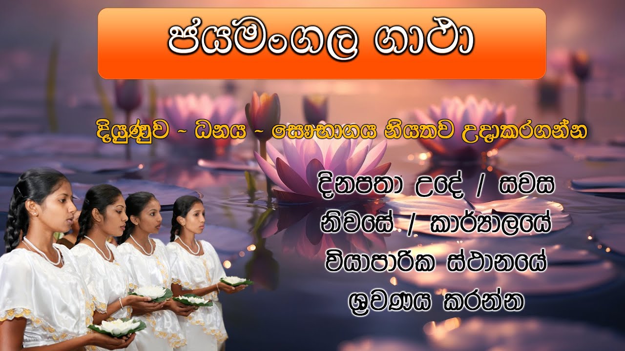 ජයමංගල ගාථා - JAYAMANGALA GATHA