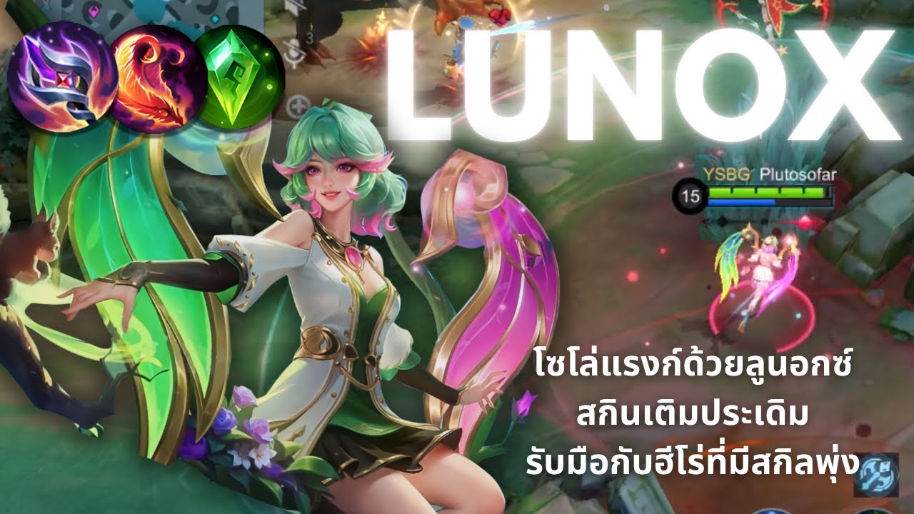 Lunox - รีวิวสกินเติมประเดิมลูนอกซ์, อัลติวิบวับรับมือฮีโร่สกิลพุ่ง ดาเมจหนักมาก | Mobile Legends