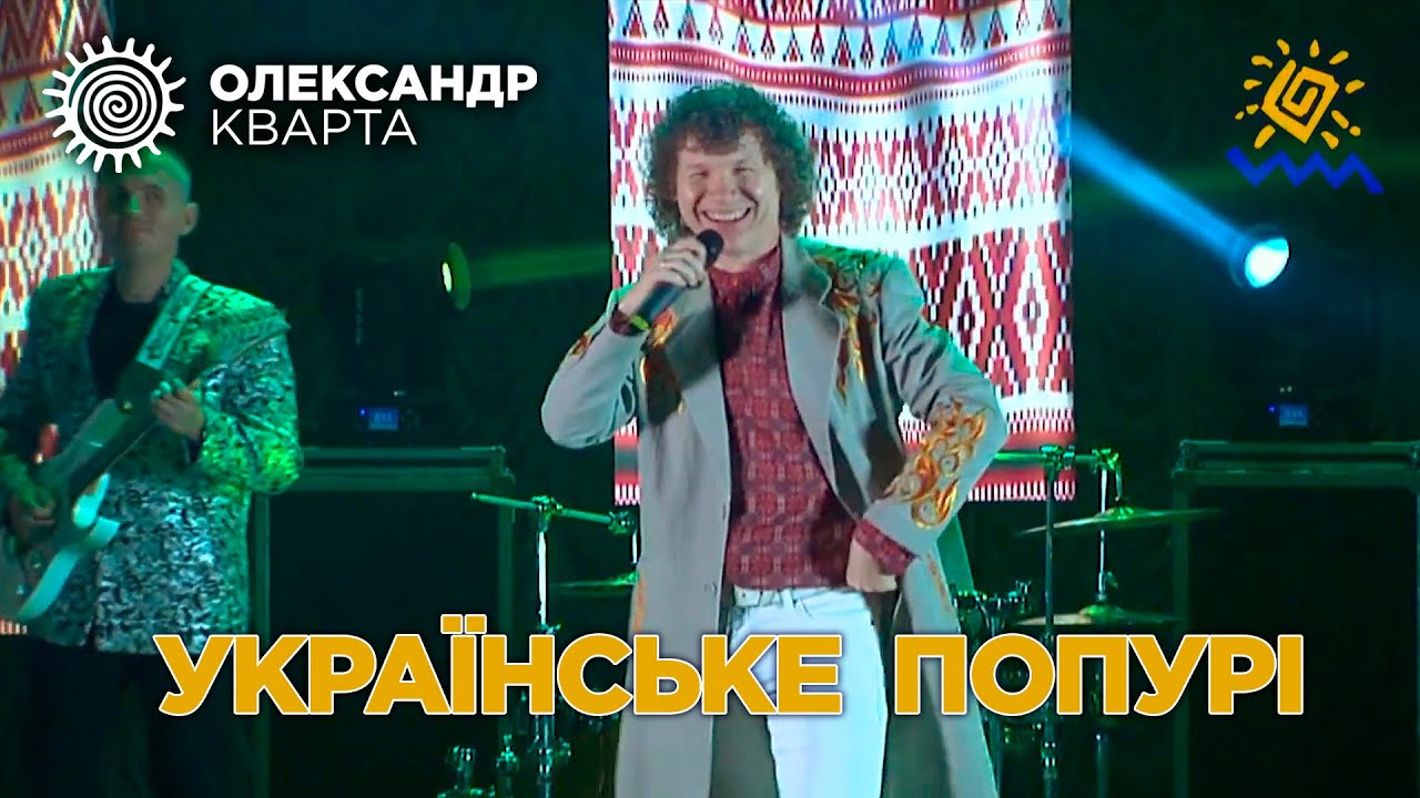 Попурі українських пісень. Парад прем'єр. Олександр Кварта