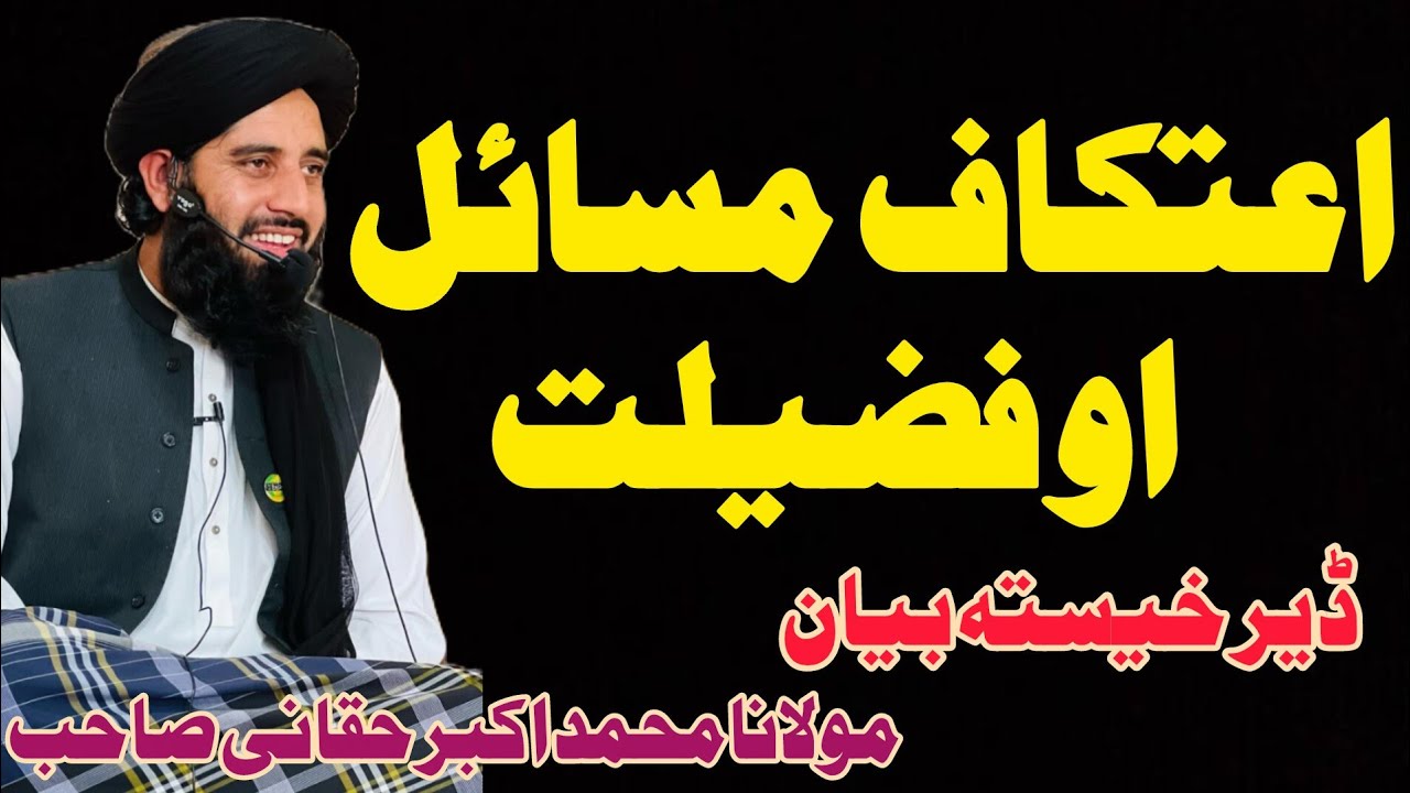 🤲 Itekaf Fazelat Ao Masail | Da Itekaf Ahmiyat, Sharait Ao Masnon Tariqa | Ramzan Special Bayan 2026