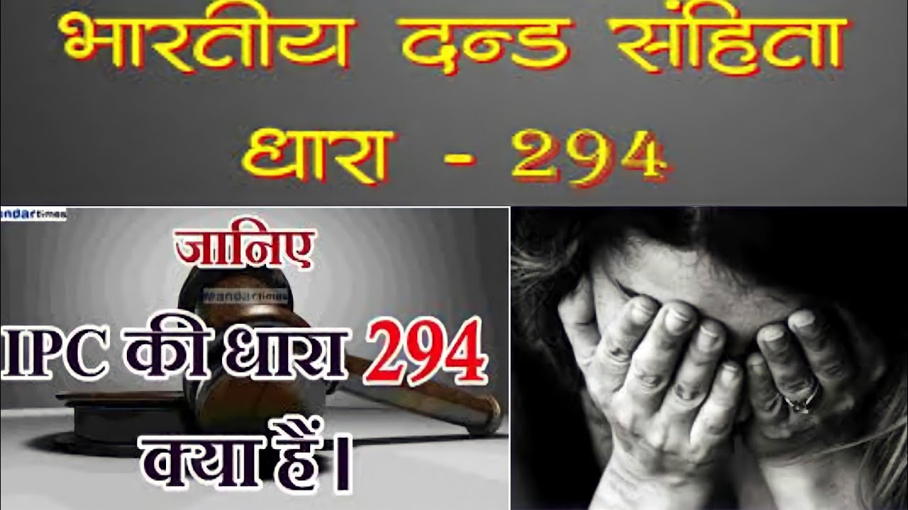#law भारतीय दंड संहिता ipc धारा 294 क्या है#