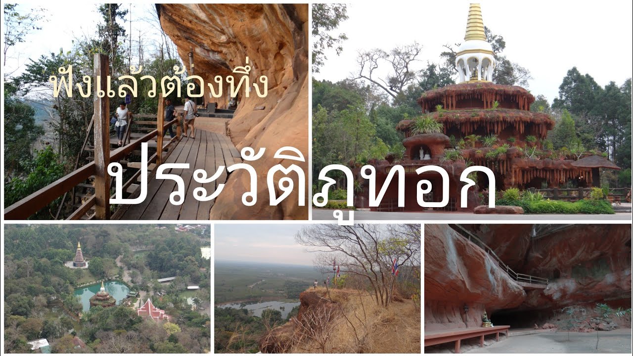 วัดภูทอก ประวัติความเป็นมาของภูทอก จากแรงศรัทธา สู่สถาปัตยกรรมอันเลื่องลือ ฟังแล้วก็ต้องทึ่ง