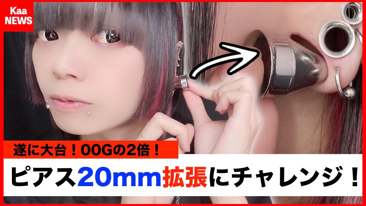 【速報】00G×2倍！ピアス20mm拡張にチャレンジするYouTuber！