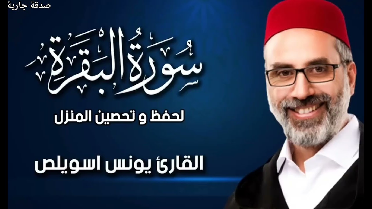     سورة  البقرة بصوت الشيخ  يونس  اسويلص رواية ورش عن نافع #سورة_البقرة#تحصين_البيت 