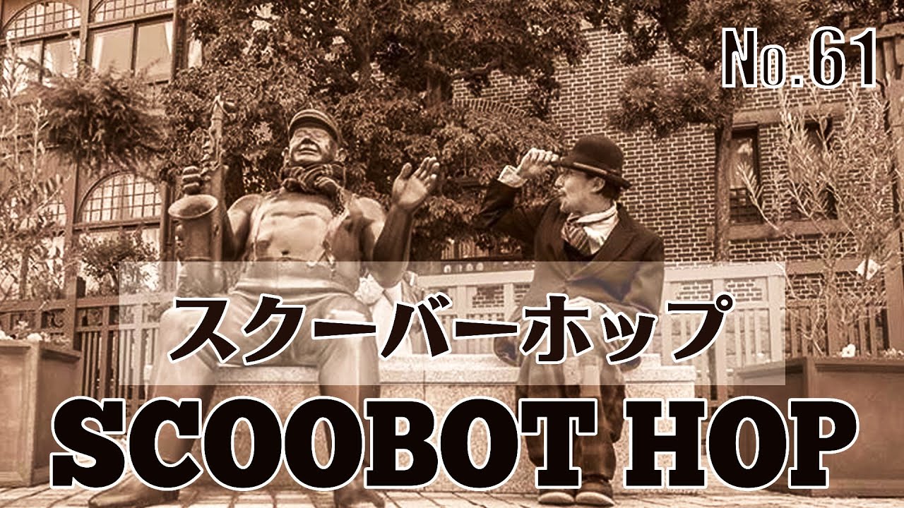 【スクーバーをやってみよう】scoobot hop#LOCK#SCOOBOT#HOP