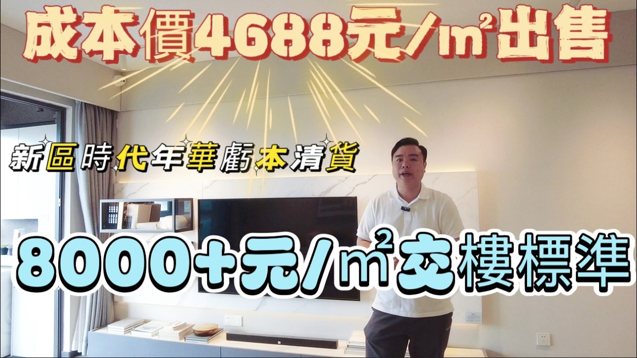 成本價4688元/平方精裝現房|8000+元/平方交樓標準|鼎湖新區時代年華|鼎湖新舊兩區交匯處|即可舊城熱鬧又可新區城市配套|肇慶鼎湖新區時代年華虧本 清貨|樓盤執漏必睇#realestate