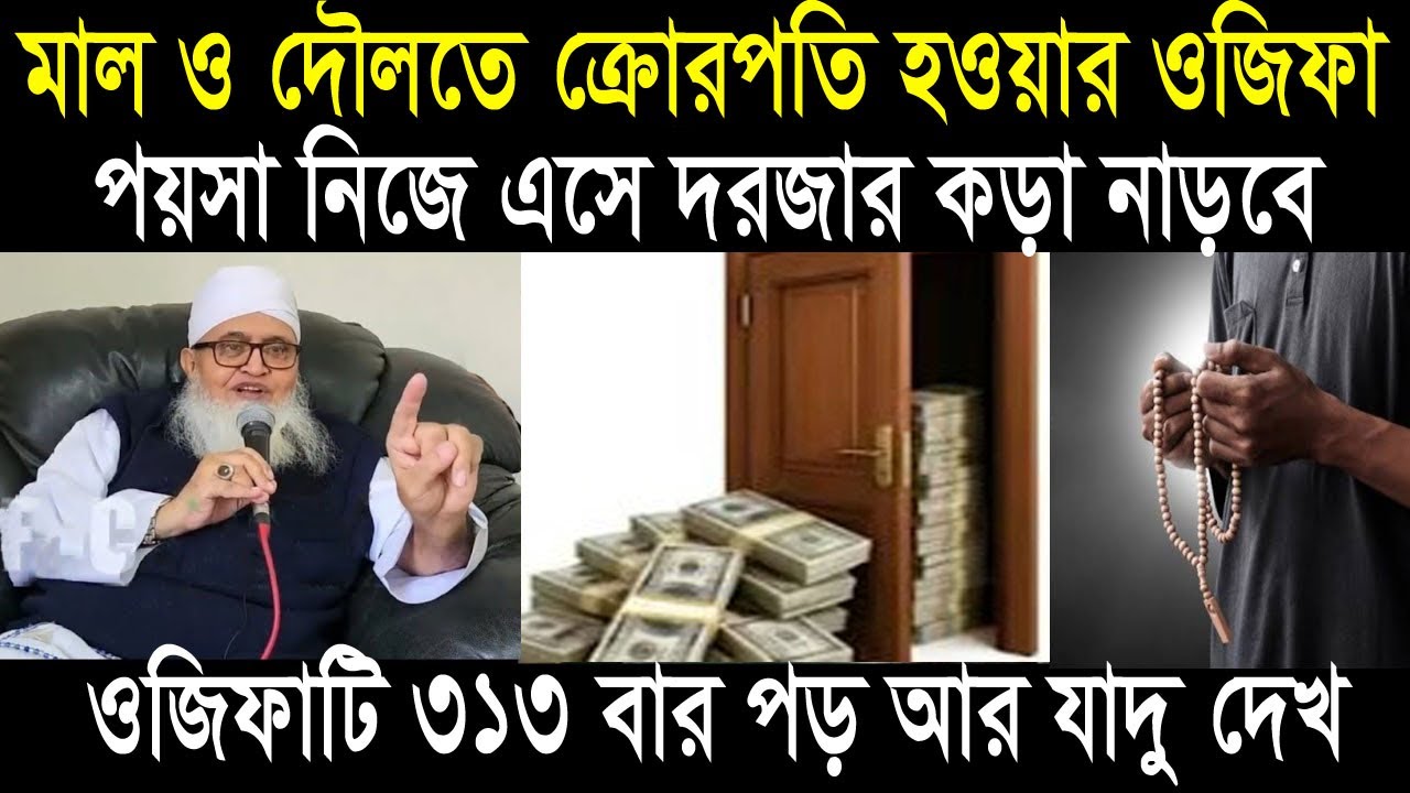 ৩১৩ বার সুরা ইখলাস, ইস্তেগফার ও দরুদ শরীফের ওজিফা । টাকা পয়সা ঘরের দরজায় কড়া নাড়বে।
