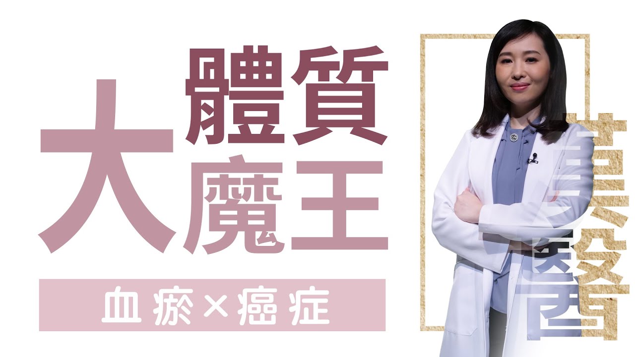 【大愛學漢醫】20220516 - 體質大魔王 血瘀 癌症