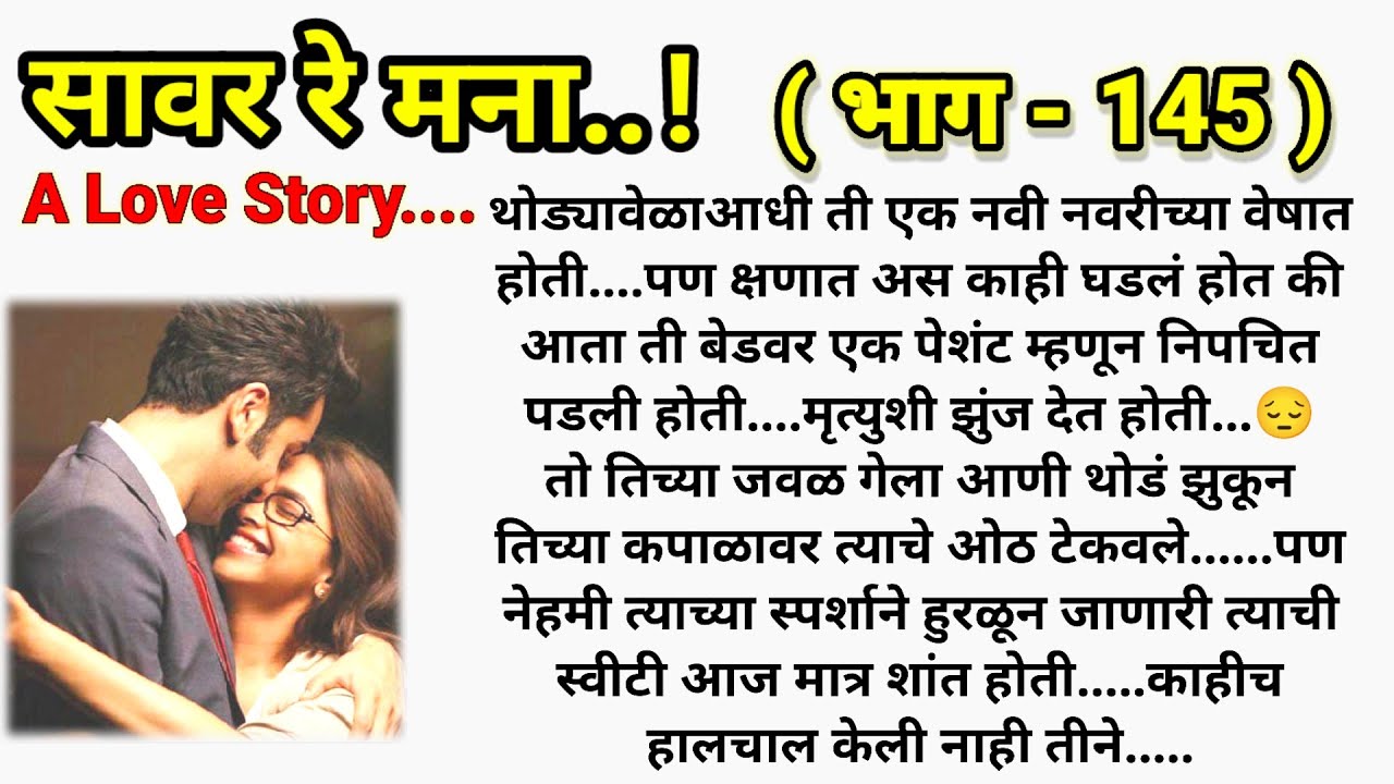 ❤️ सावर रे मना...!❤️ (भाग- 145 )|| मराठी कथामालिका||@sajmotivation