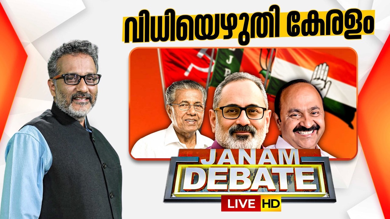 Janam Debate LIVE: വിധിയെഴുതി കേരളം | Kerala Assembly Election 2026 | NDA | UDF | LDF | Anil Nambiar