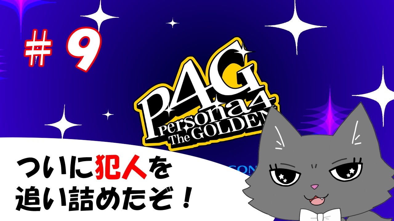 【ペルソナ４ザ・ゴールデン】ついに犯人を追い詰めたぞ！...本当に犯人？ part9（※ネタバレ注意！）