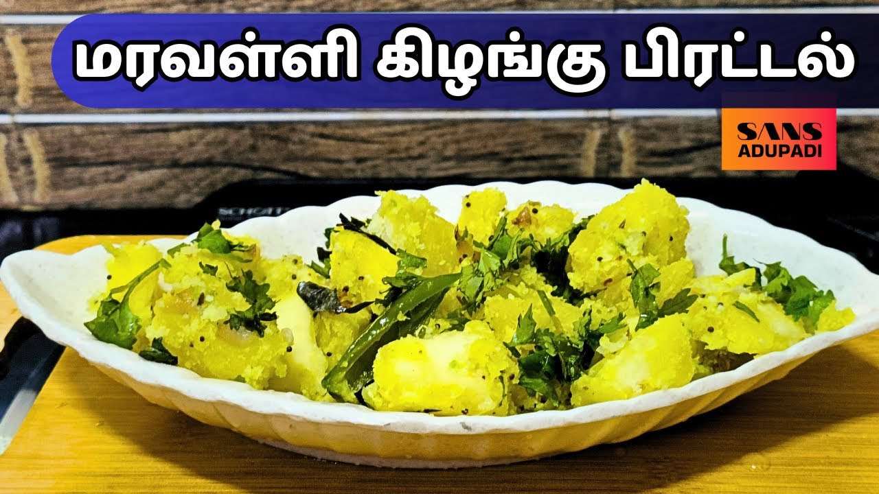 மரவள்ளி கிழங்கு பிரட்டல் | Maravalli Kilangu Fry 😍 – Super Tasty Viral Recipe