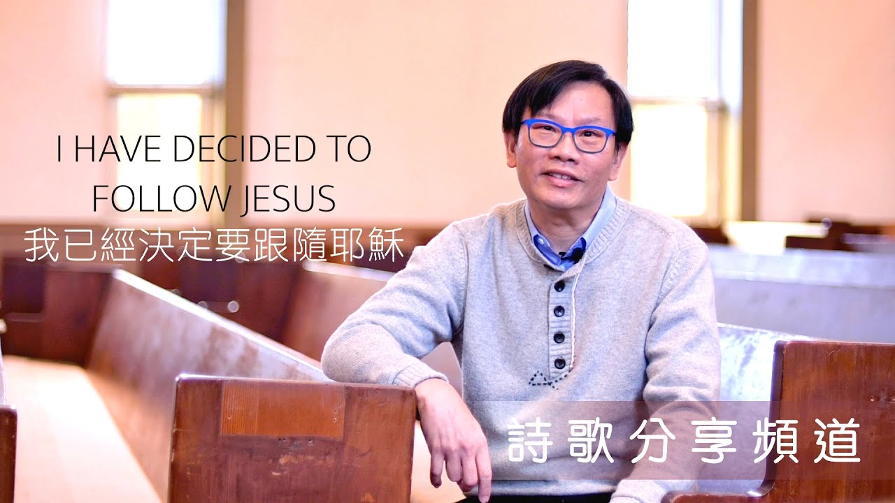詩歌分享頻道 第二集《我已經決定要跟隨耶穌》