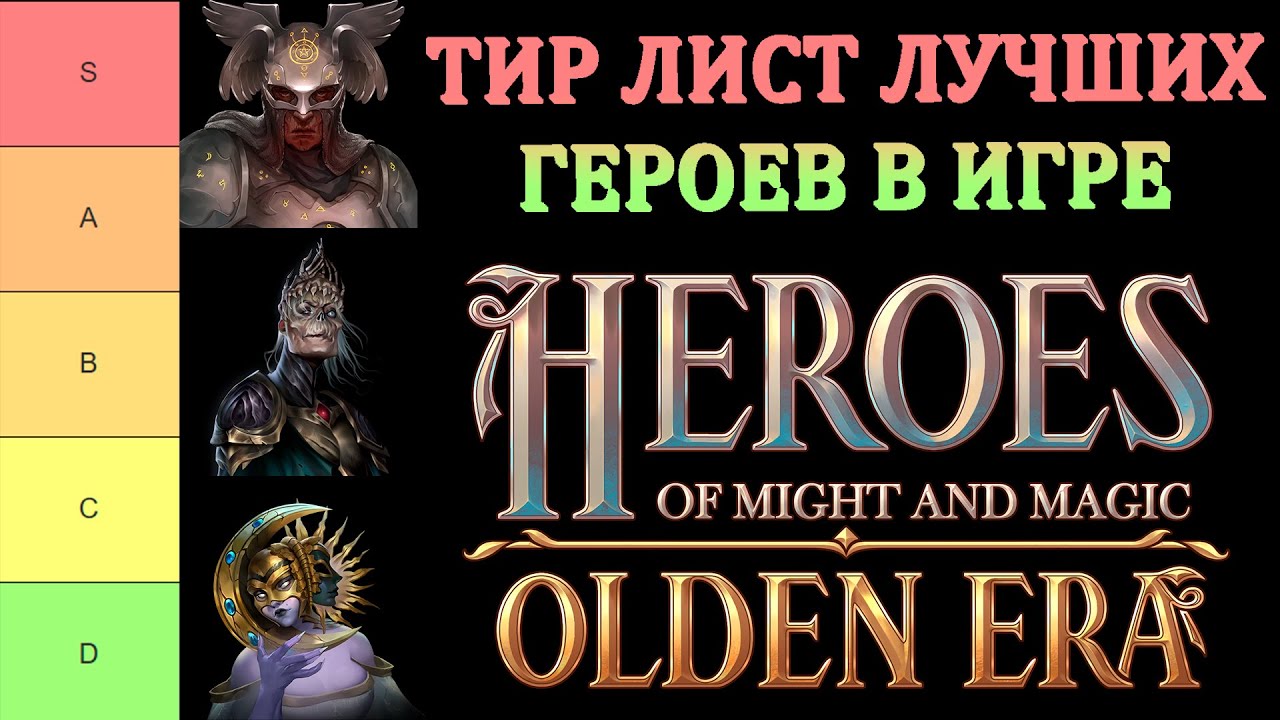 ТИР ЛИСТ ЛУЧШИХ ГЕРОЕВ В ИГРЕ ► Герои Olden Era DEMO
