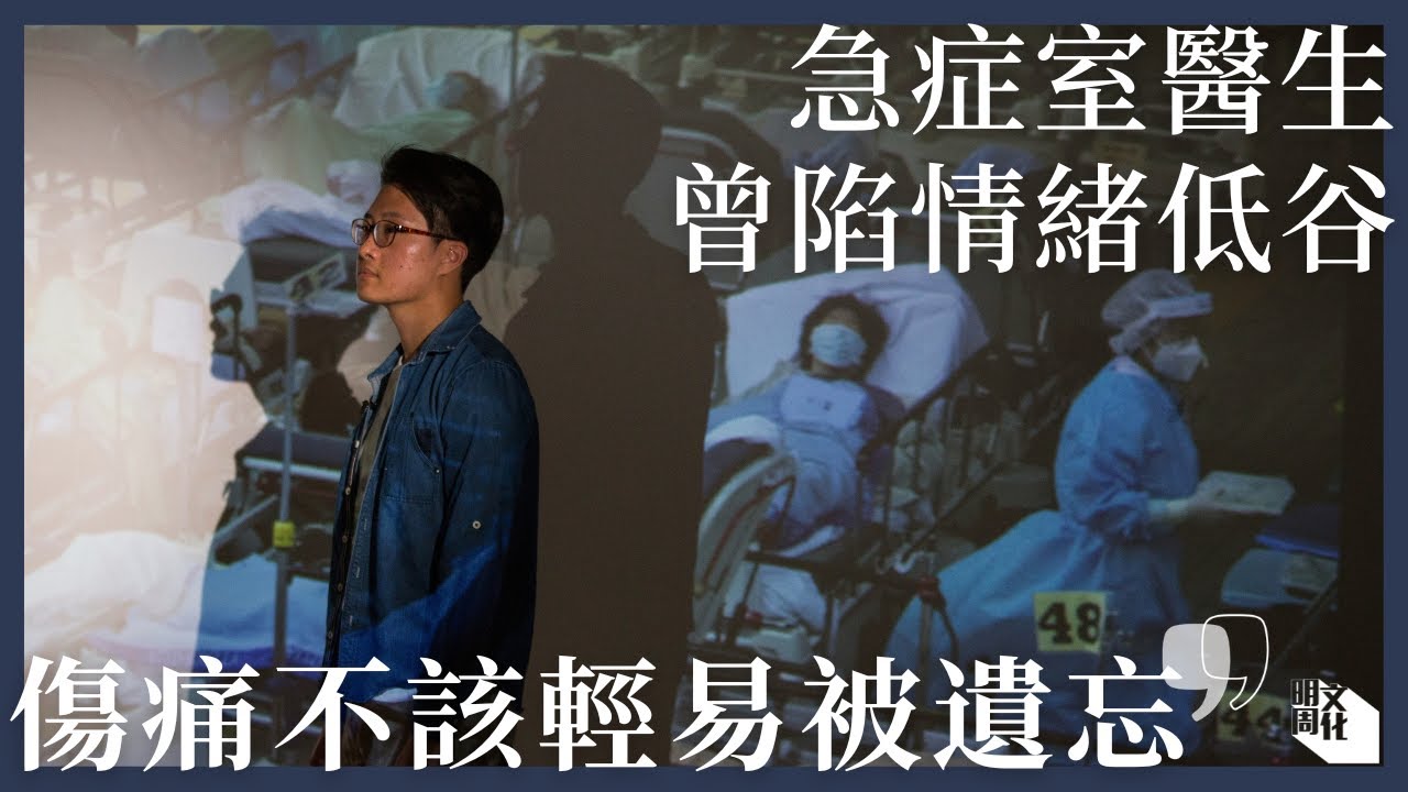 【疫事人非】第五波疫情曾陷情緒低谷  急症室醫生：傷痛不該輕易被遺忘