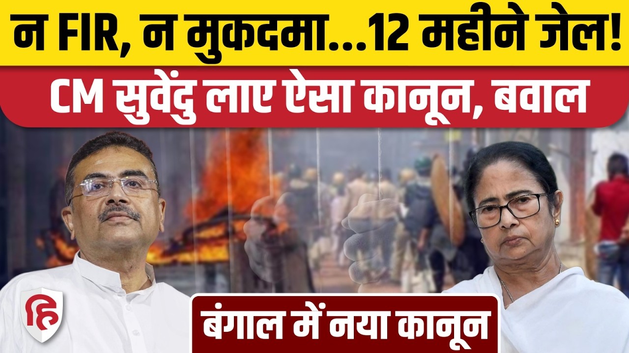 West Bengal Public Safety & Control of Anti-Social Activities Bill 2026 विधानसभा में पास। CM Suvendu