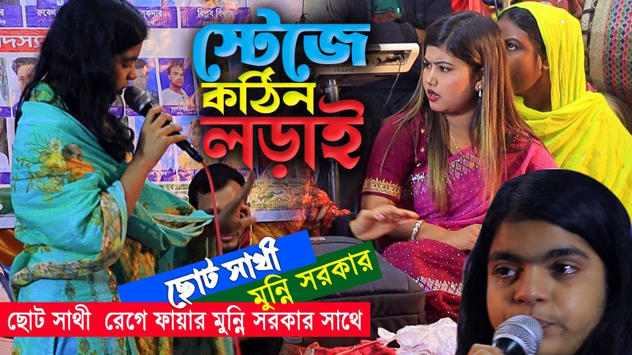ছোট সাথী  রেগে ফায়ার মুন্নি সরকার সাথে। ছোট সাথী বুজিয়ে দিলো গানে গানে।কারো রবে না এই ধন জীবন ও যৌবন