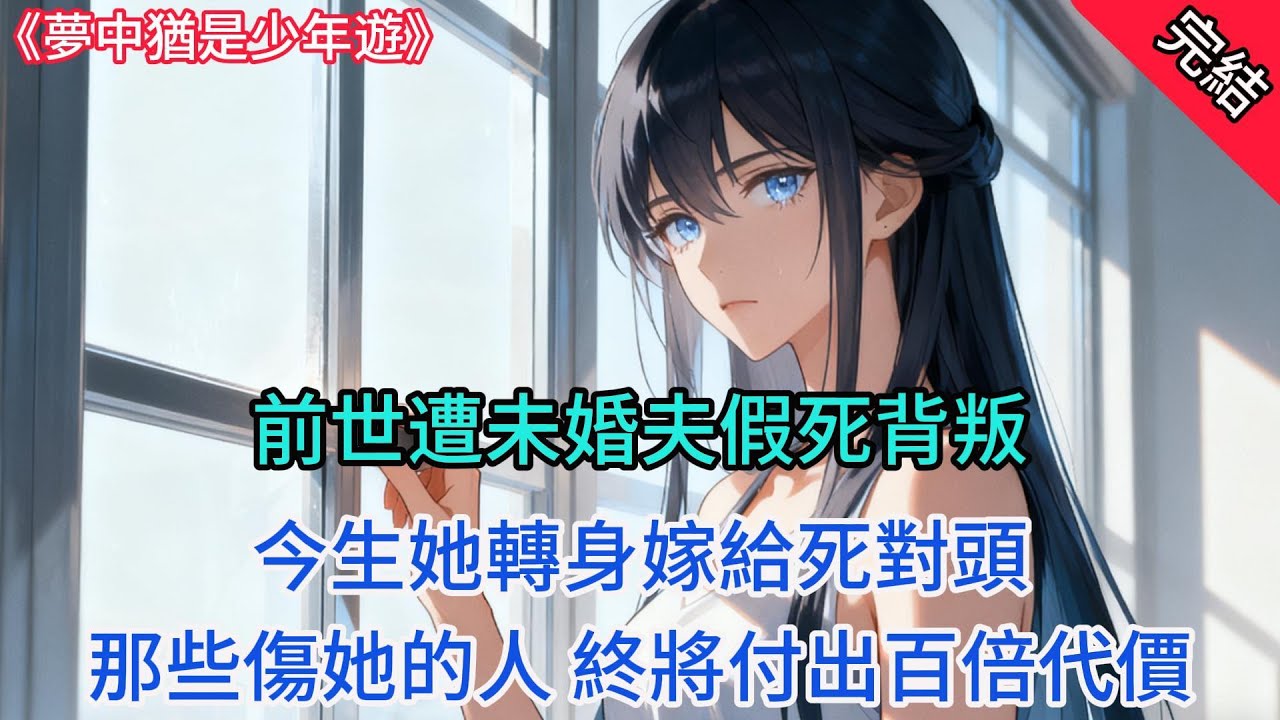 【現代言情】笙笙，馬上就是你二十二歲生日了。電話那頭，聞母的聲音帶着掩不住的期待，五個未婚夫人選，你想好選誰了嗎？聞笙站在落地窗前，指尖無意識地摩挲着窗框，陽光透過玻璃灑在她身上，卻驅不散她眼底的寒意