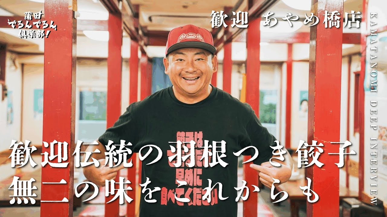 【蒲田中華】歓迎伝統の羽根つき餃子。唯一無二の味をこれからも。
