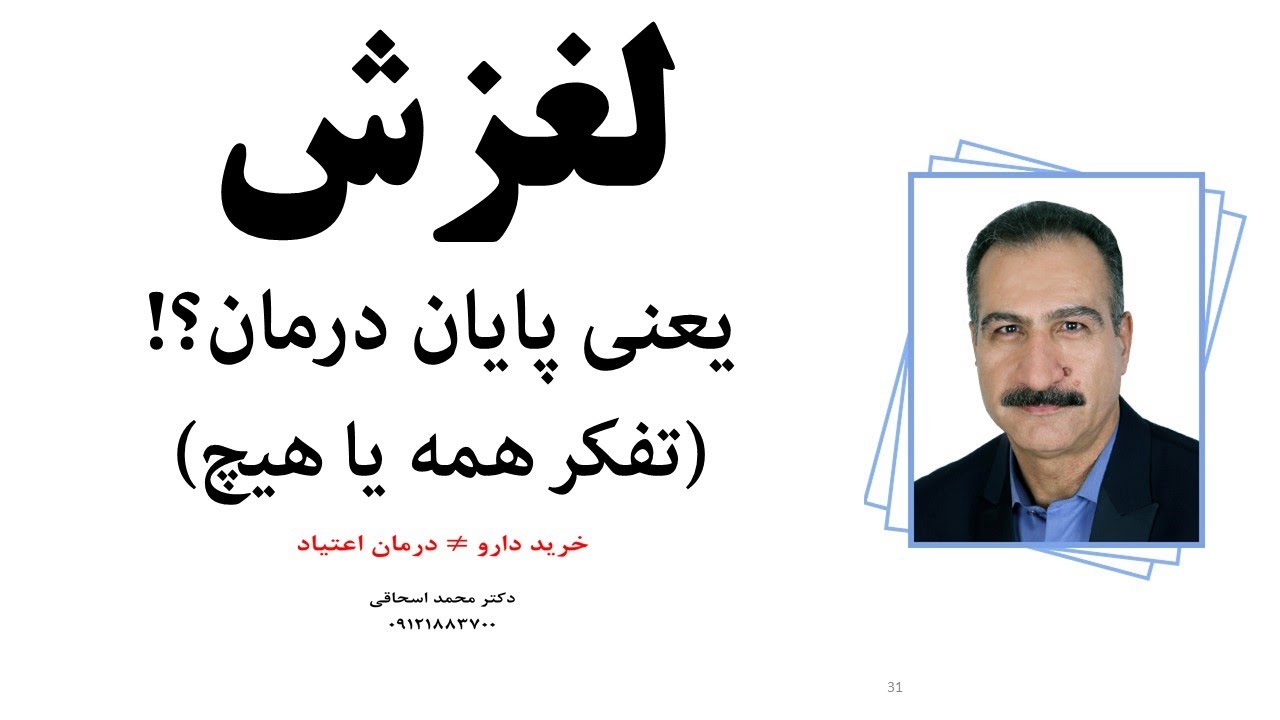 لغزش = پایان درمان؟! | تفکر همه یا هیچ