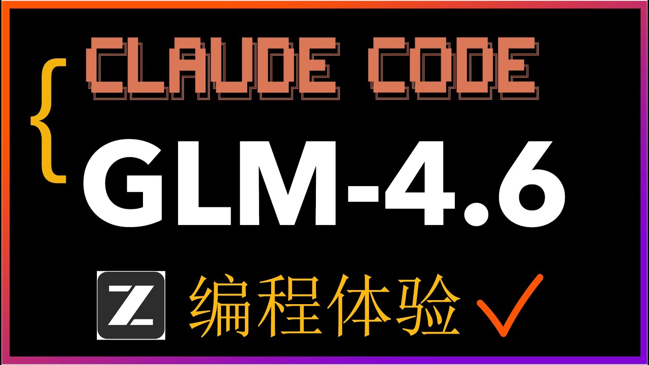 🚀程序员福音！花高价用Claude 4.5？不如低价用GLM-4.6！5大编程场景实测！编码能力跃升，开源AI迎来新王者？