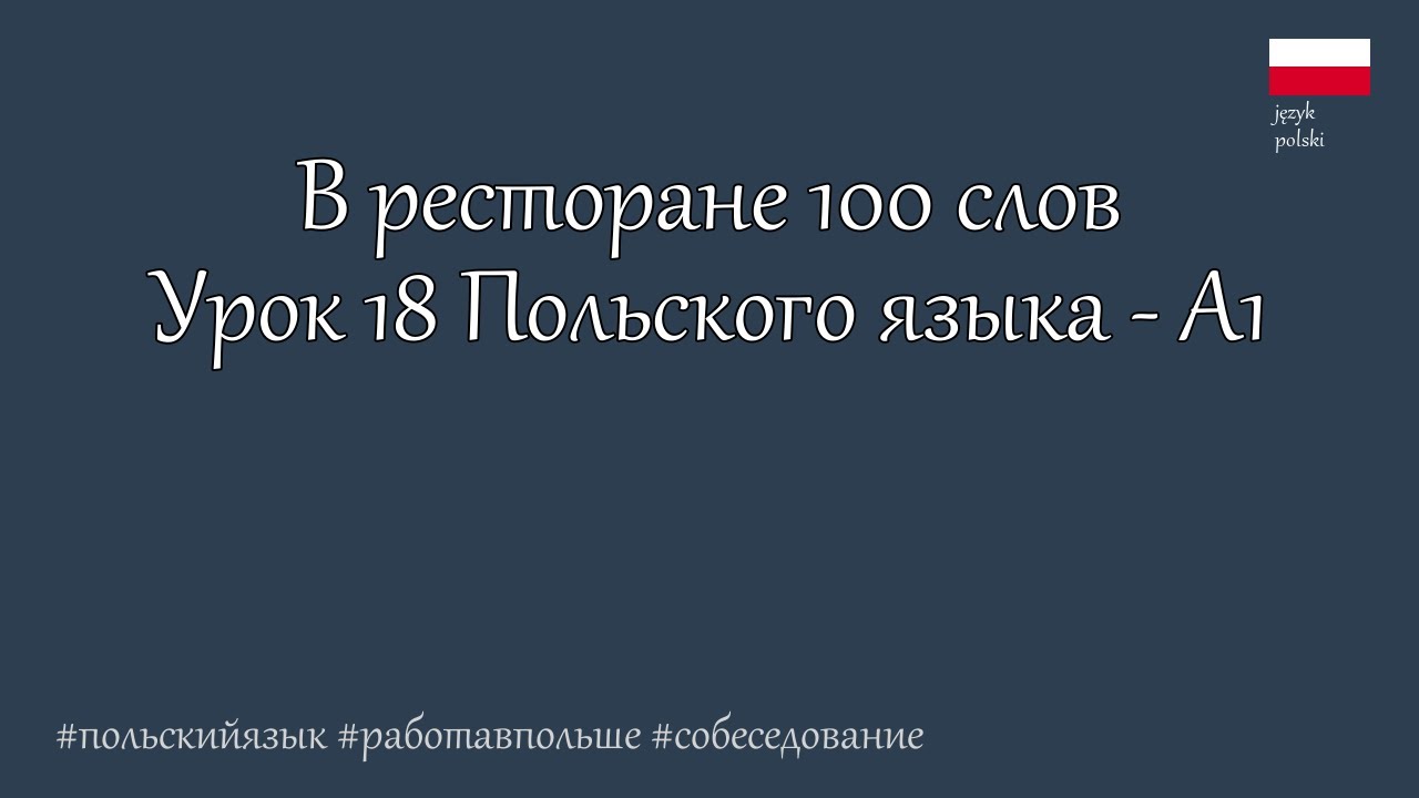 Польский язык. А1  В ресторане без словаря. Урок 18