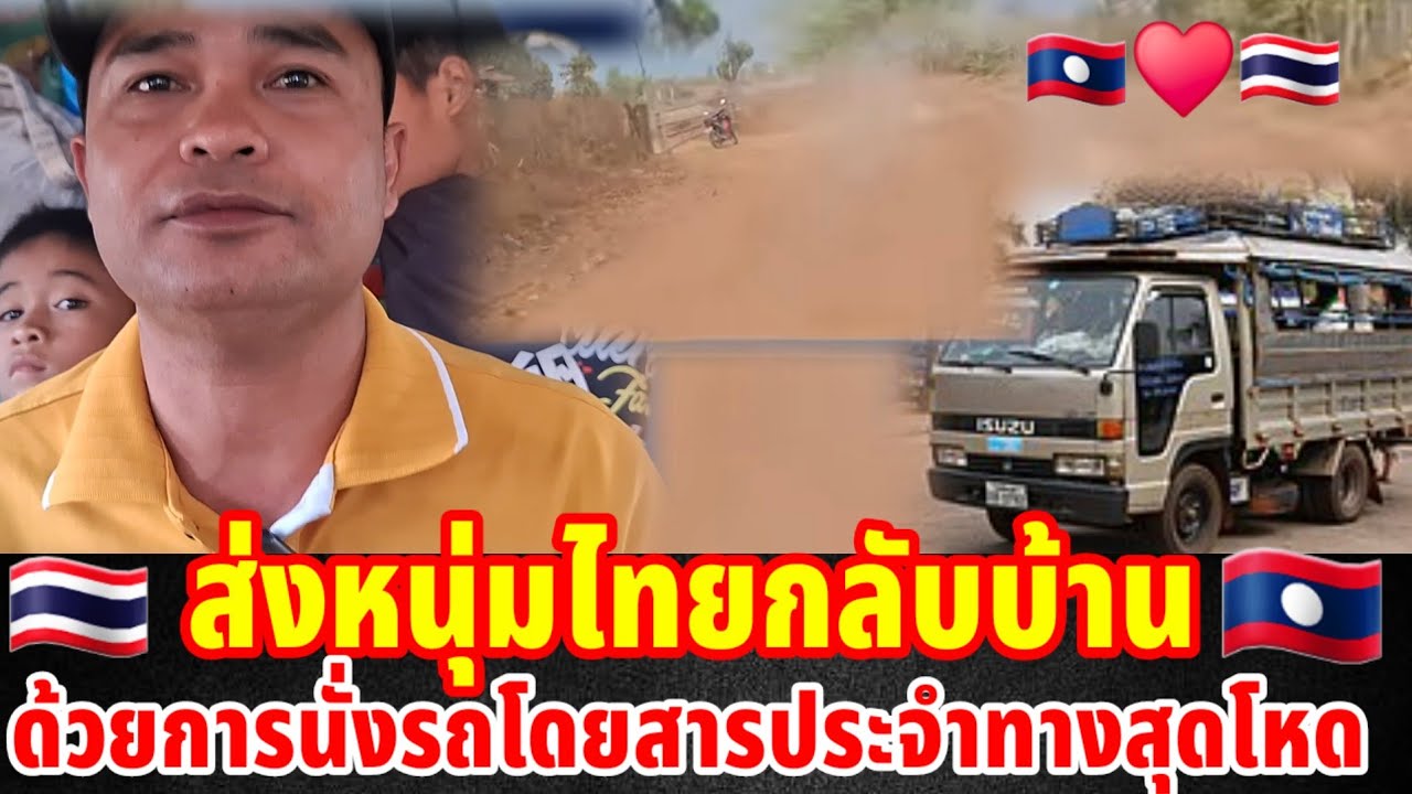 🇹🇭ส่งหนุ่มไทยกลับบ้านนั่งรถโดยสารสุดโหด