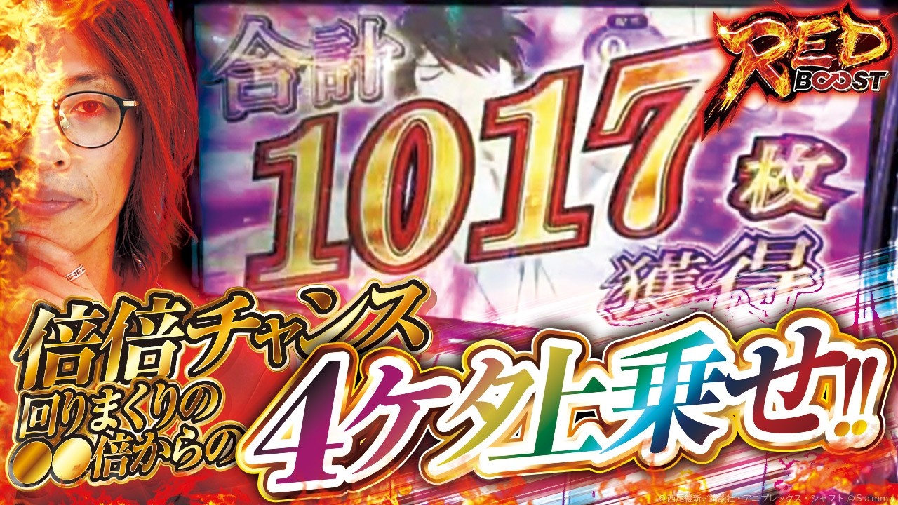 【赤く染まり倒した衝撃回!?】 RED BOOSTvol.3 -よっしー- [BASHtv][パチスロ][スロット]