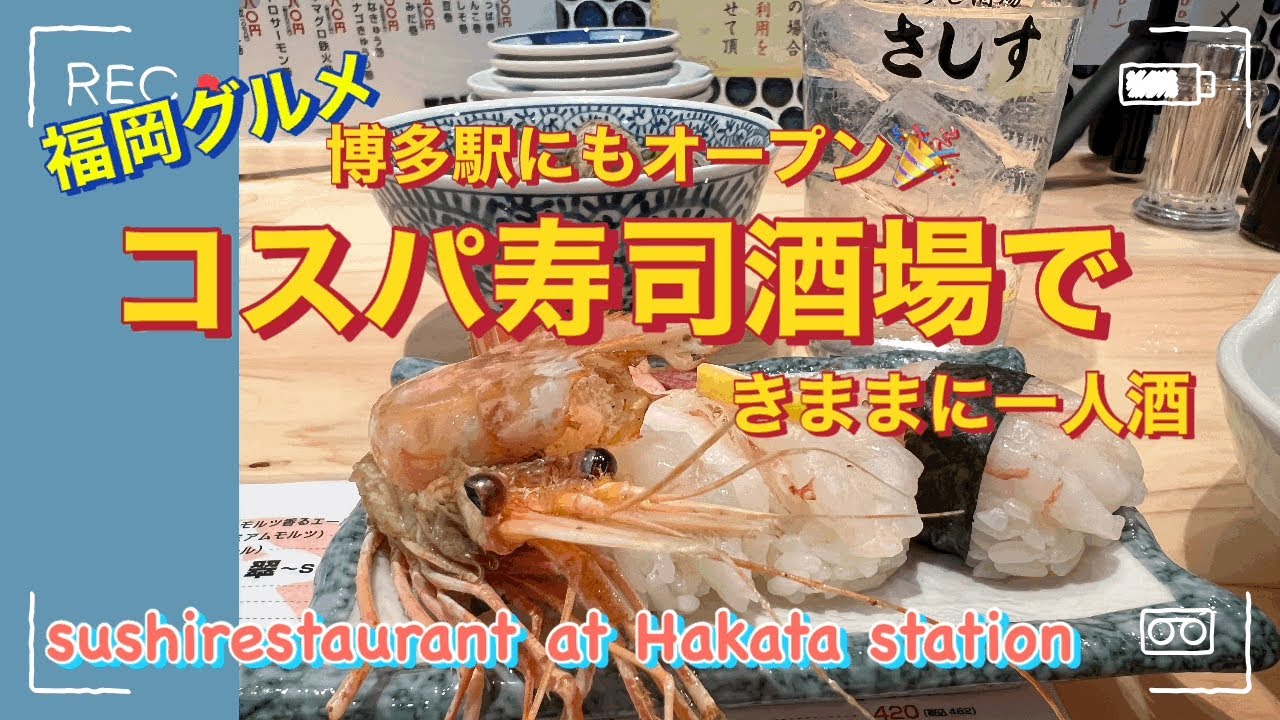博多駅グルメ】11時開店のすし酒場でひとり酒【さしすKITTE博多