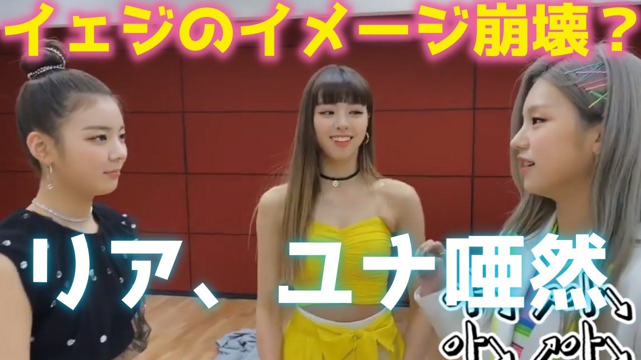 【ITZY/日本語字幕】イェジのイメージが崩壊⁉それを阻止したいリア