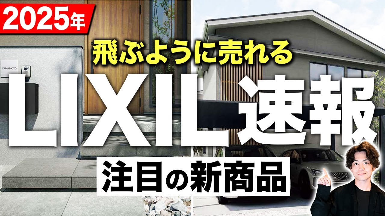 【LIXIL】もう時代に乗り遅れない！2025年に絶対流行る設備16選！【注文住宅】【新築】