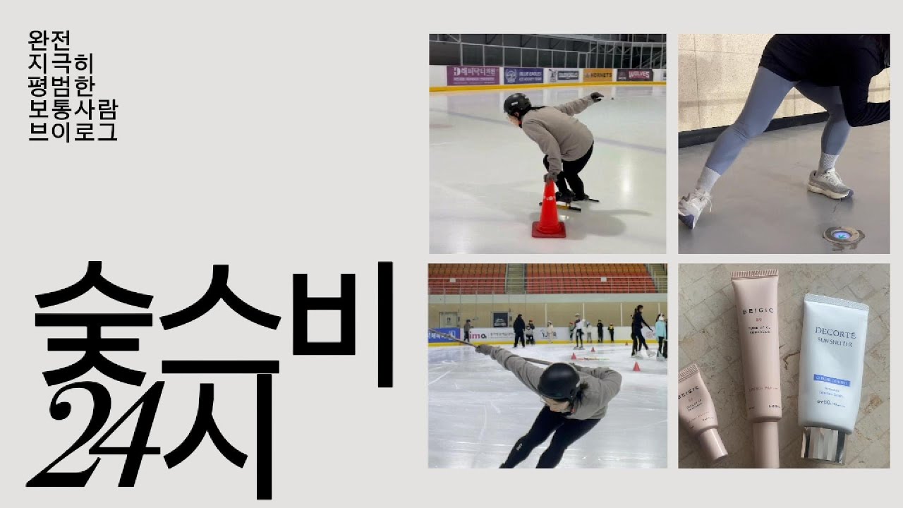 숮스비24시 - 사람들은 매일 뭘 하고 살까? 저는요... (feat. 7일간 10시간 쇼트트랙 타기)