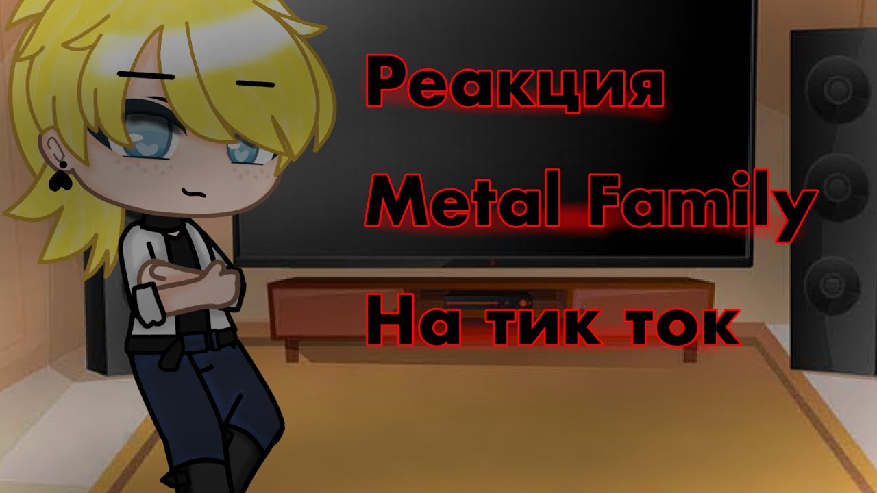 🎸Реакция Metal Family на тик ток|| Gacha Club|| North_Star🎸
