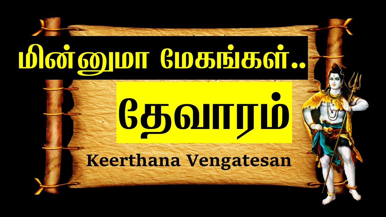 மின்னுமா மேகங்கள் | தேவாரம் -3 | Minnuma Megangal  |  Thevaram | Sundarar | சுந்தரமூர்த்திகள்