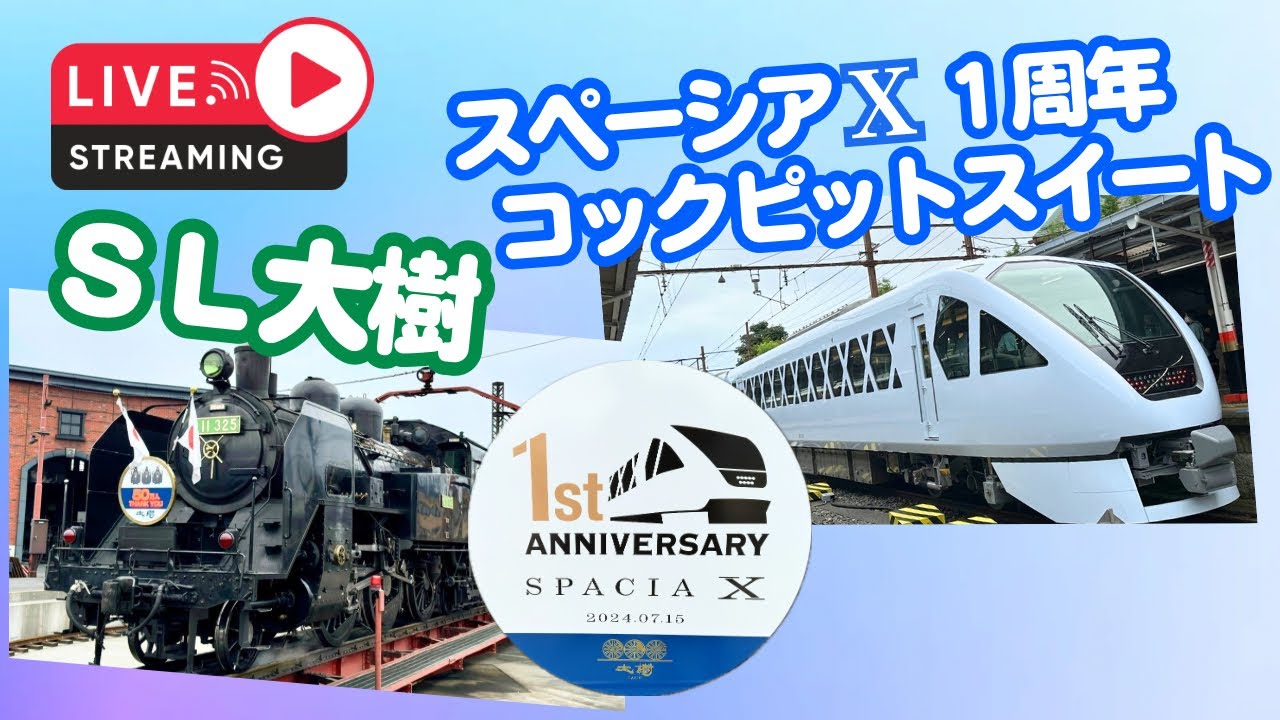 SL大樹＋新型特急スペーシアX 1周年 コックピットスイート 鬼怒川温泉→浅草 2024.7.15【ぴかーど47at】