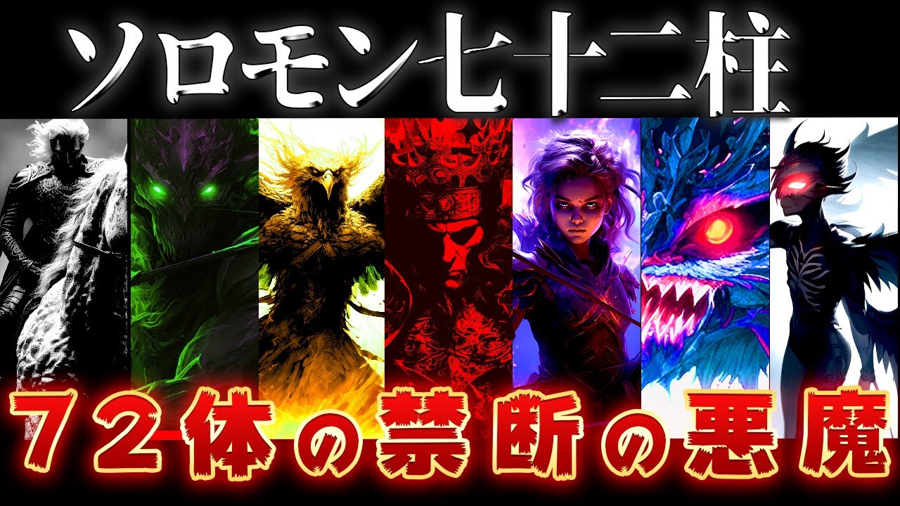 【ゆっくり解説】人類を狂わす72体の最強悪魔集団「ソロモン七十二柱」全種を完全解説