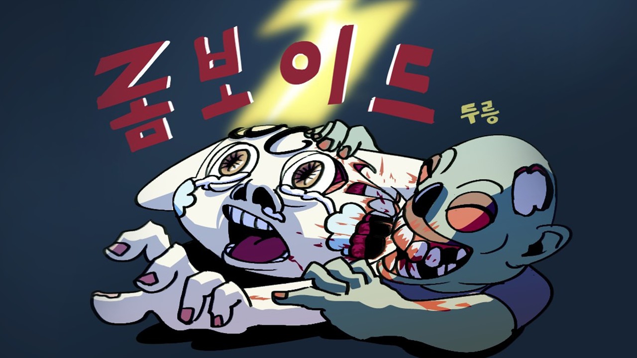 좀비가 쫓아온다!!!!!!!!!