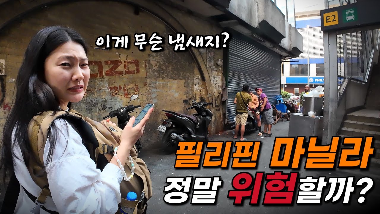 치안이 안 좋기로 소문난 필리핀 마닐라 하루 종일 돌아다녀보기 [ 필리핀 마닐라 ]