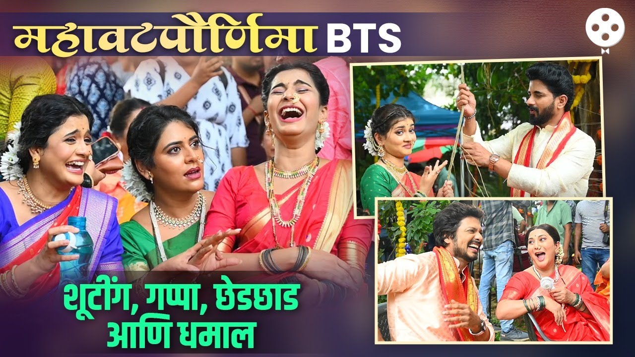 महावटपौर्णिमेसाठी प्रवाहचे सगळे कलाकार एकत्र. एकमेकांसोबत शूट करतानाचे धमाल BTS | Star Pravah | DE4