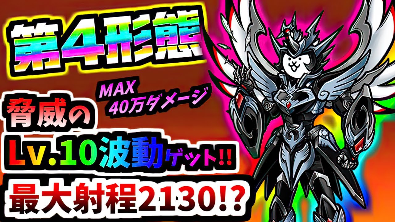 最強波動獲得＆ぶっ飛び強化！！究極勇者ウルトラコスモ 第4形態 性能紹介　【にゃんこ大戦争】